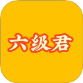 英语六级君学习