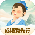 成语我先行