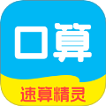 速算精灵