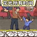 脑洞解压世界