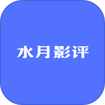 水月影评2024