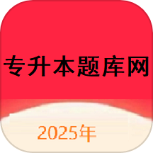 专升本题库网