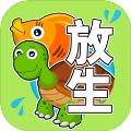 放生模拟器