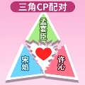 配cp大挑战