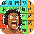 热梗挑战达人