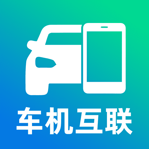 手机车机互联