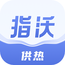 指沃供热