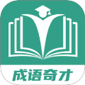 成语奇才
