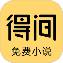 得间免费阅读小说