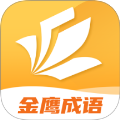 金鹰成语