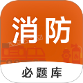 消防工程师必题库