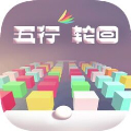 五行轮回