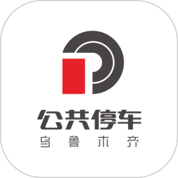 乌市停车最新版