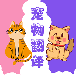 趣味动物翻译器