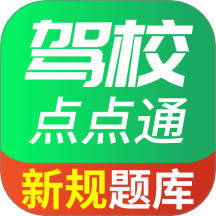 驾校点点通