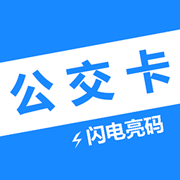 手机电子公交卡亮码助手