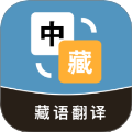藏汉互译