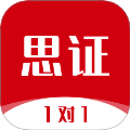 思证