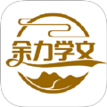 余力学文
