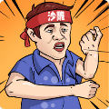 动脑我最牛