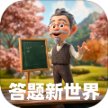 答题新世界