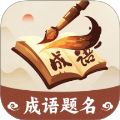 成语题名
