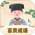 富贵成语