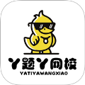 丫题丫网校