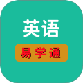 英语易学通