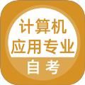 计算机应用自考