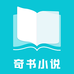 奇书小说最新版
