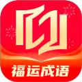 福运成语