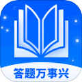 答题万事兴