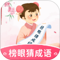 榜眼猜成语