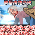 帮助疾跑奶妈