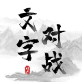 文字对战