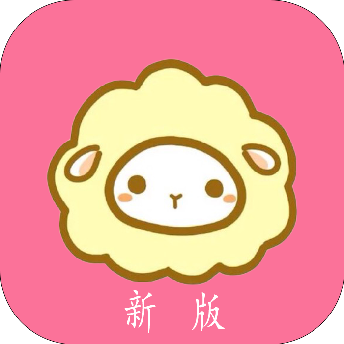 新绵羊漫画最新版