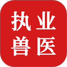 执业兽医题库
