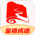 金禧成语