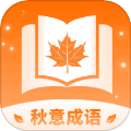 秋意成语