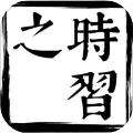 时习之大课堂