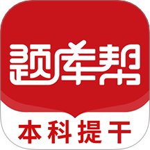 本科提干题库帮