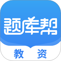 教资题库帮
