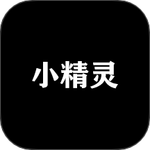 小精灵