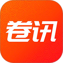 卷讯