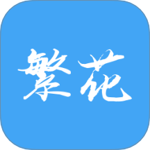 繁花漫番