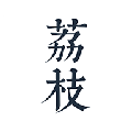 荔枝阅读手机版