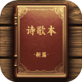 诗歌本新编