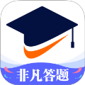 非凡答题