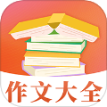 满分作文大全软件